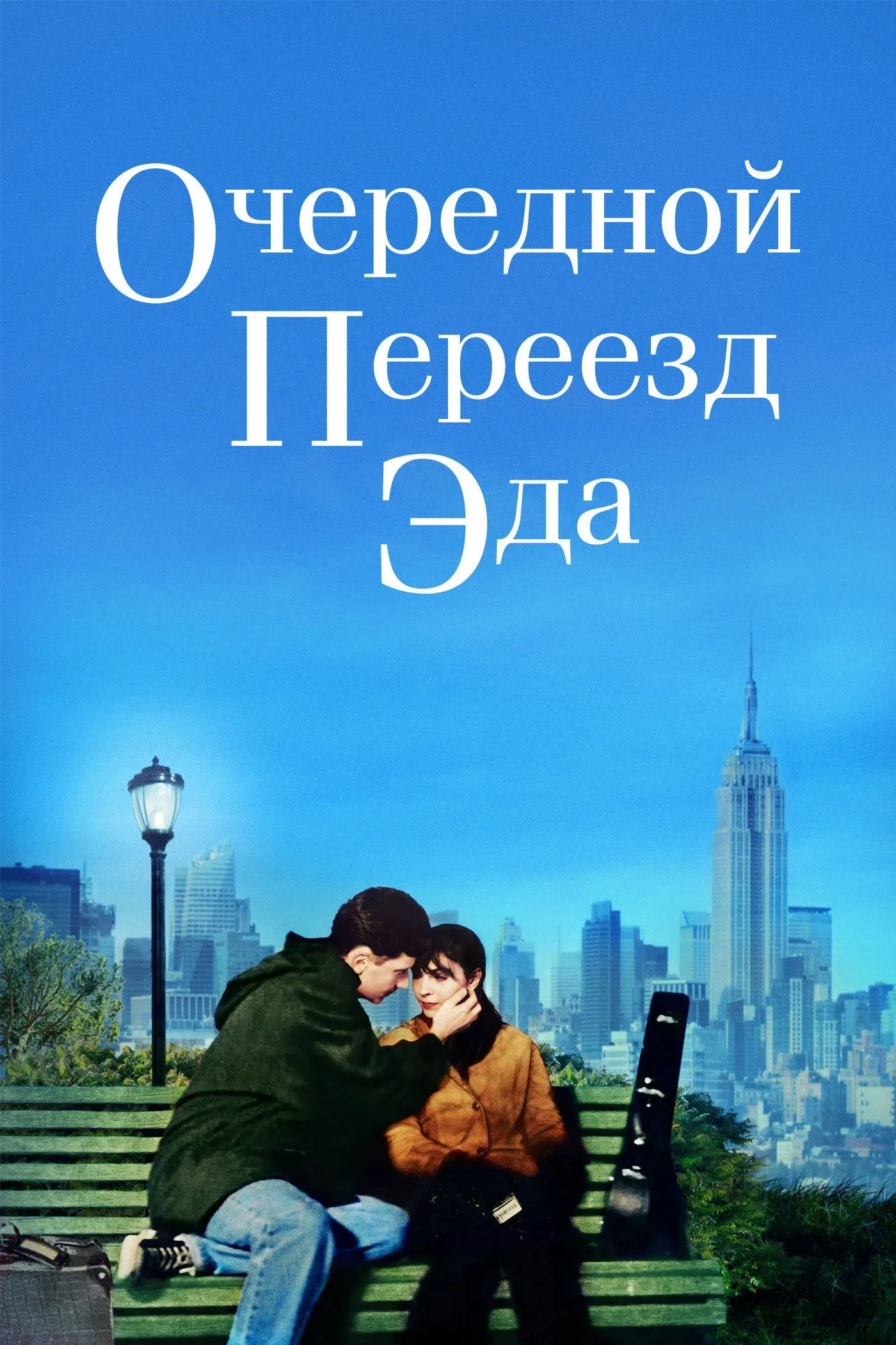 Постер фильма Очередной переезд Эда