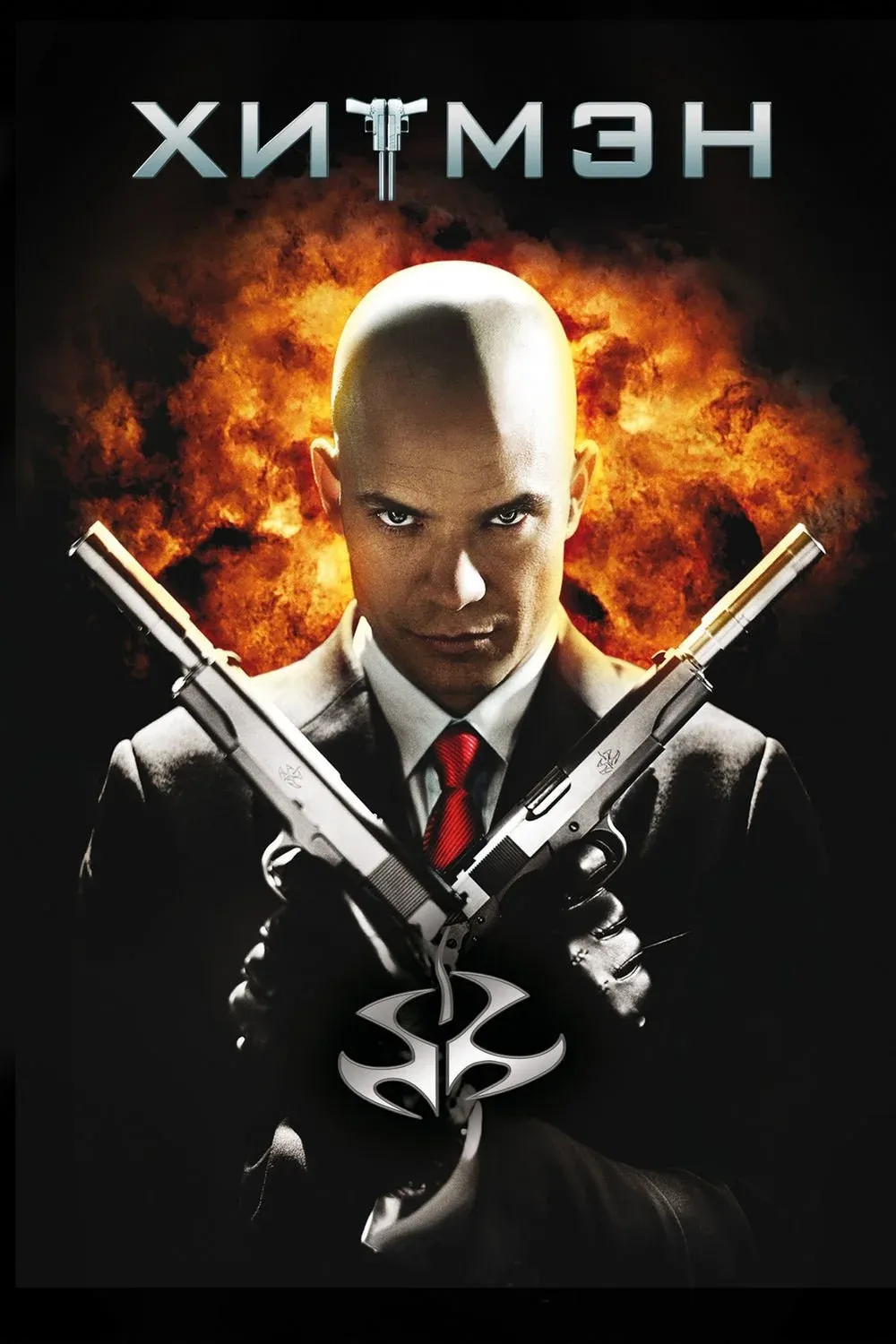 Постер фильма Хитмэн