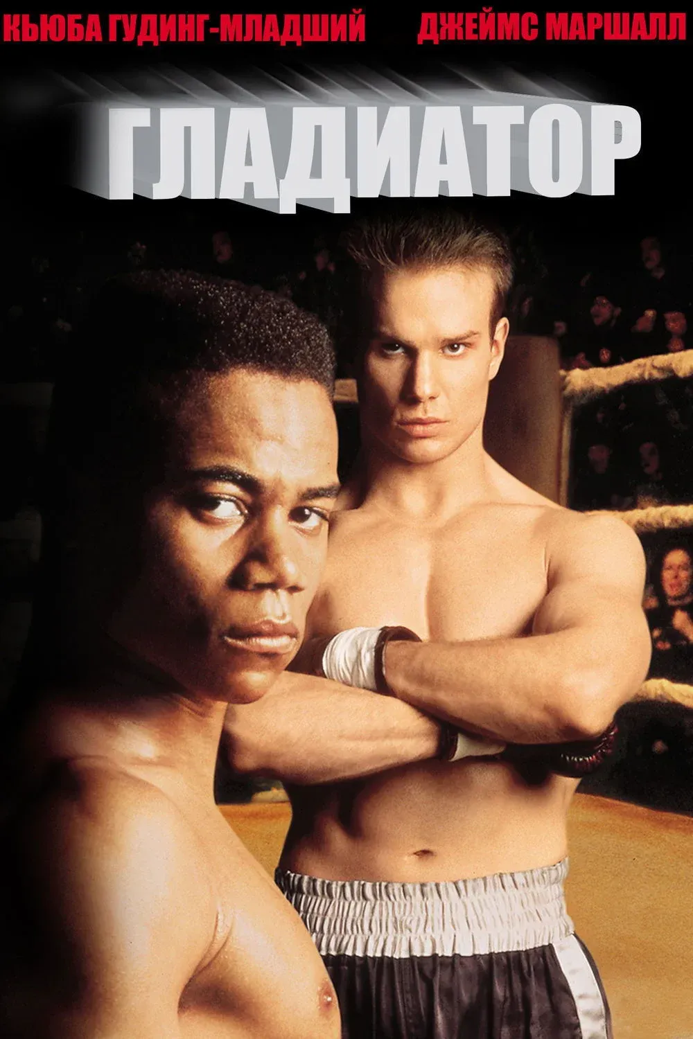 Постер фильма Гладиатор