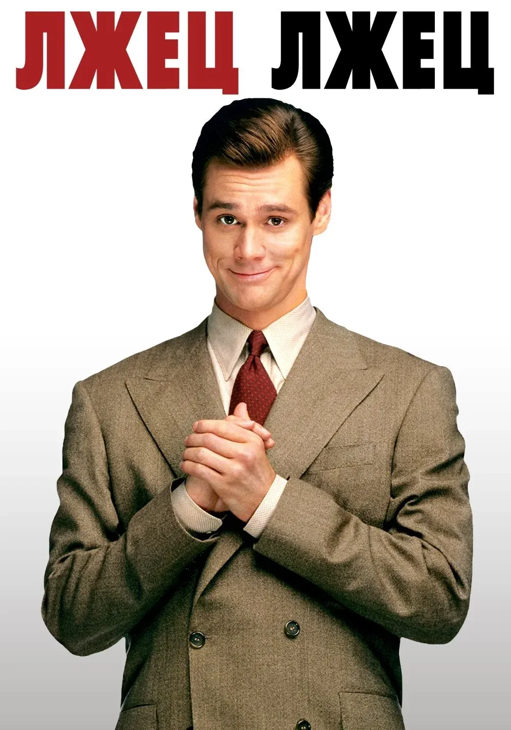 Постер фильма Лжец, лжец