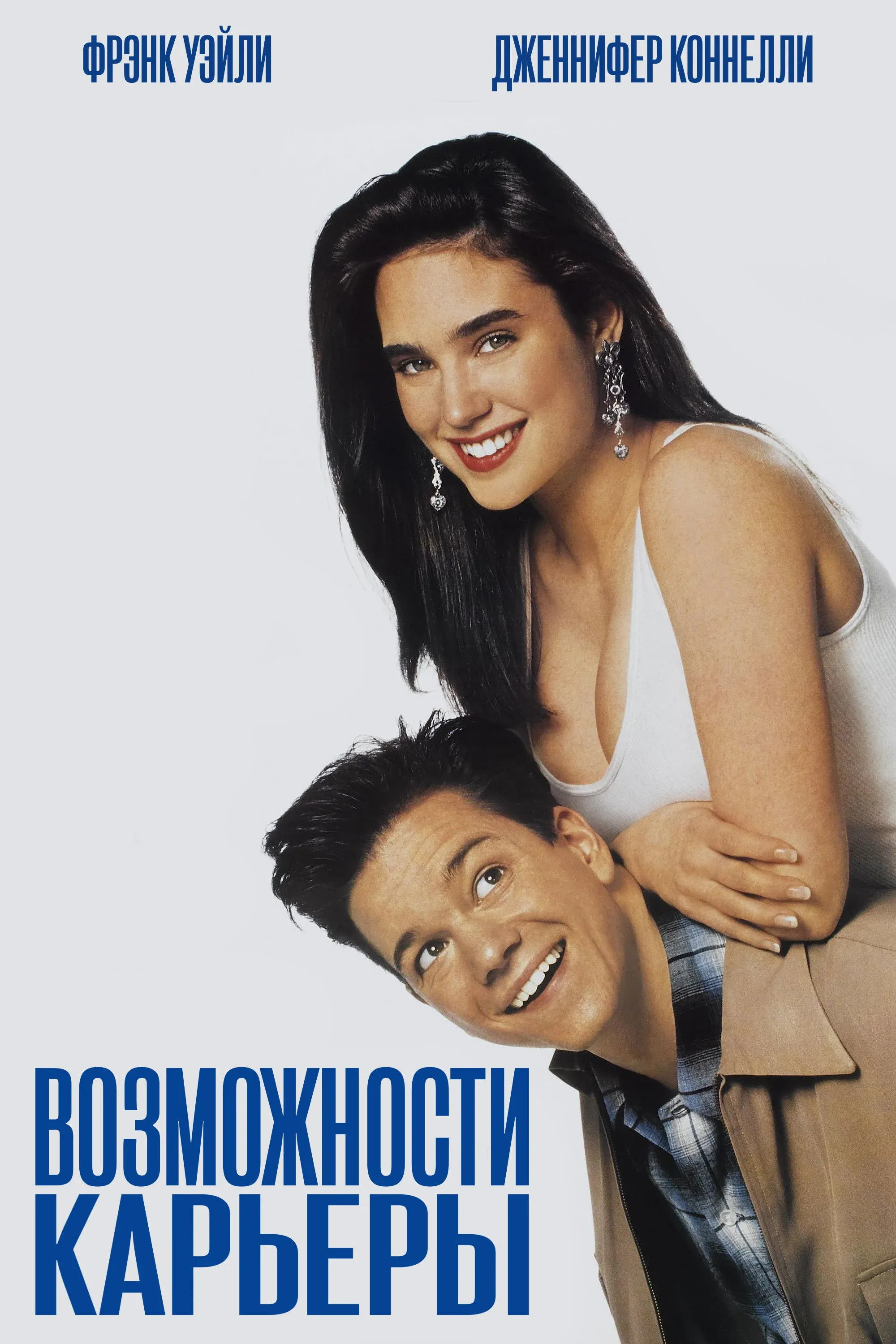 Постер фильма Возможности карьеры