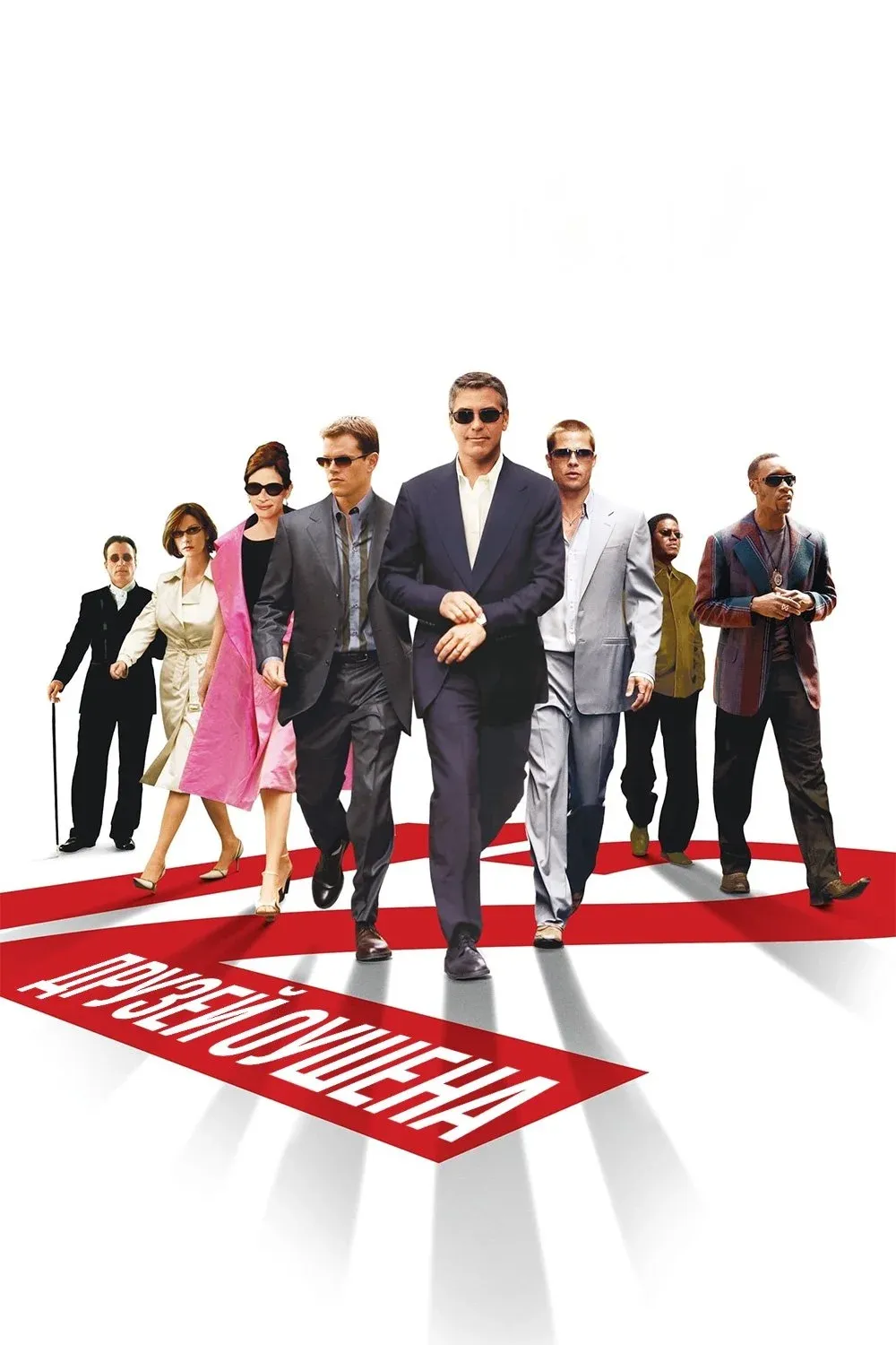 Постер фильма Двенадцать друзей Оушена