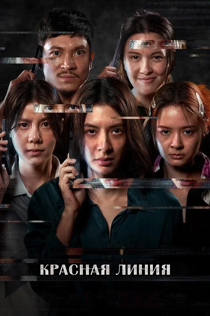 Постер фильма Красная линия