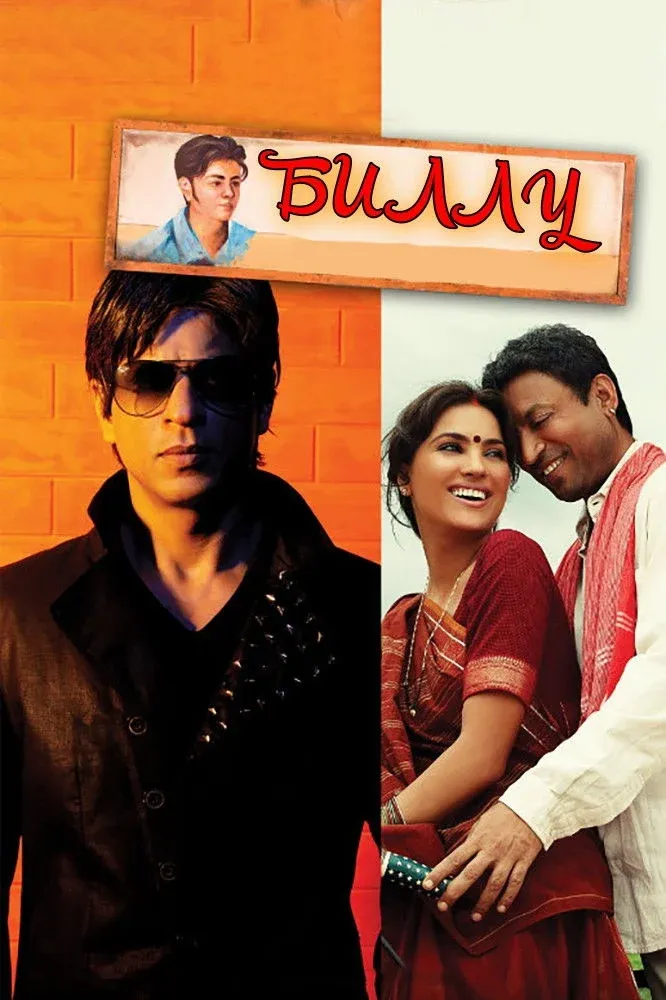 Постер фильма Биллу