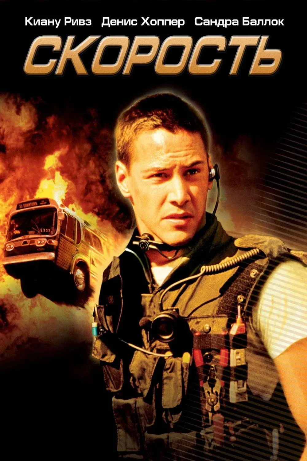 Постер фильма Скорость