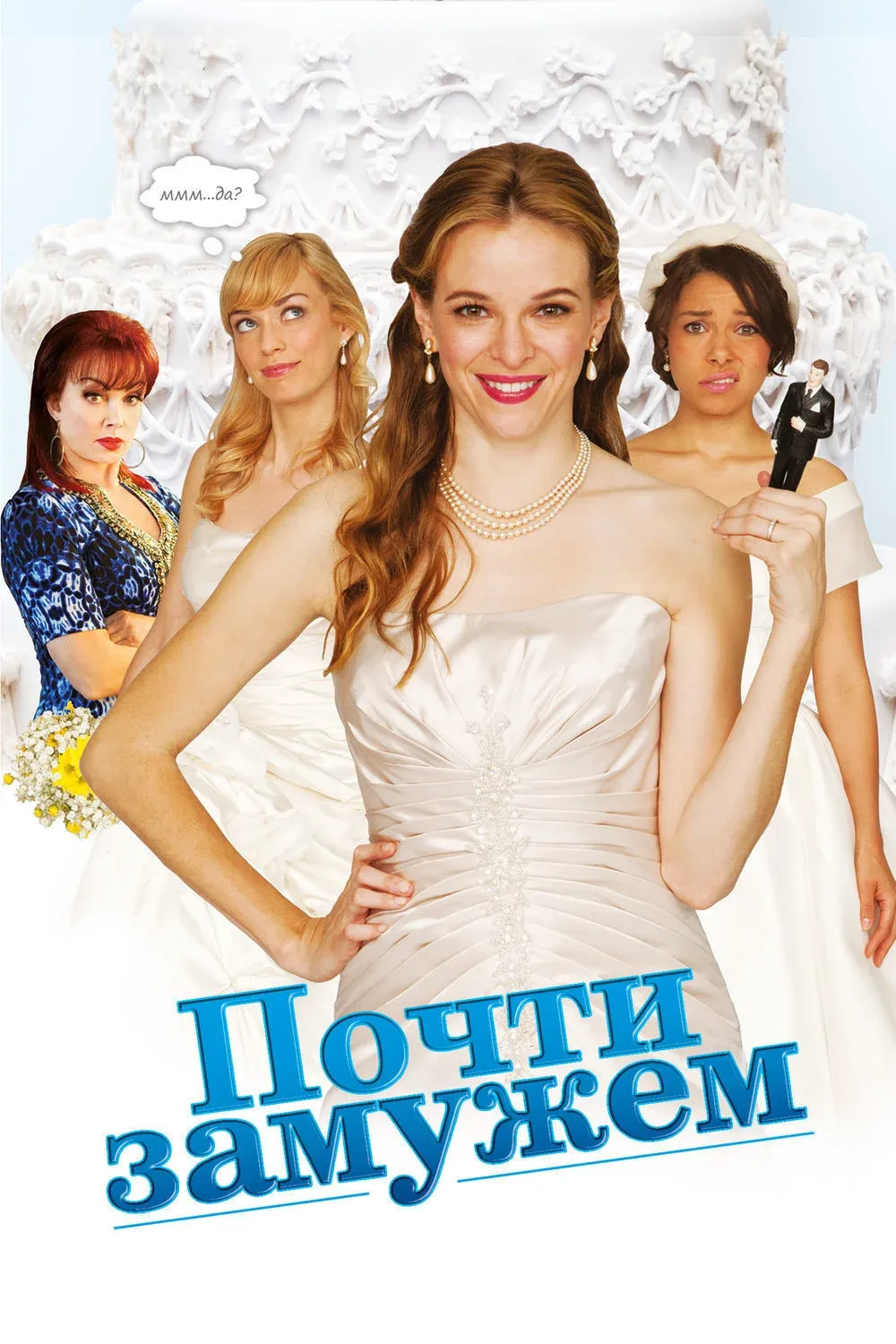 Постер фильма Почти замужем