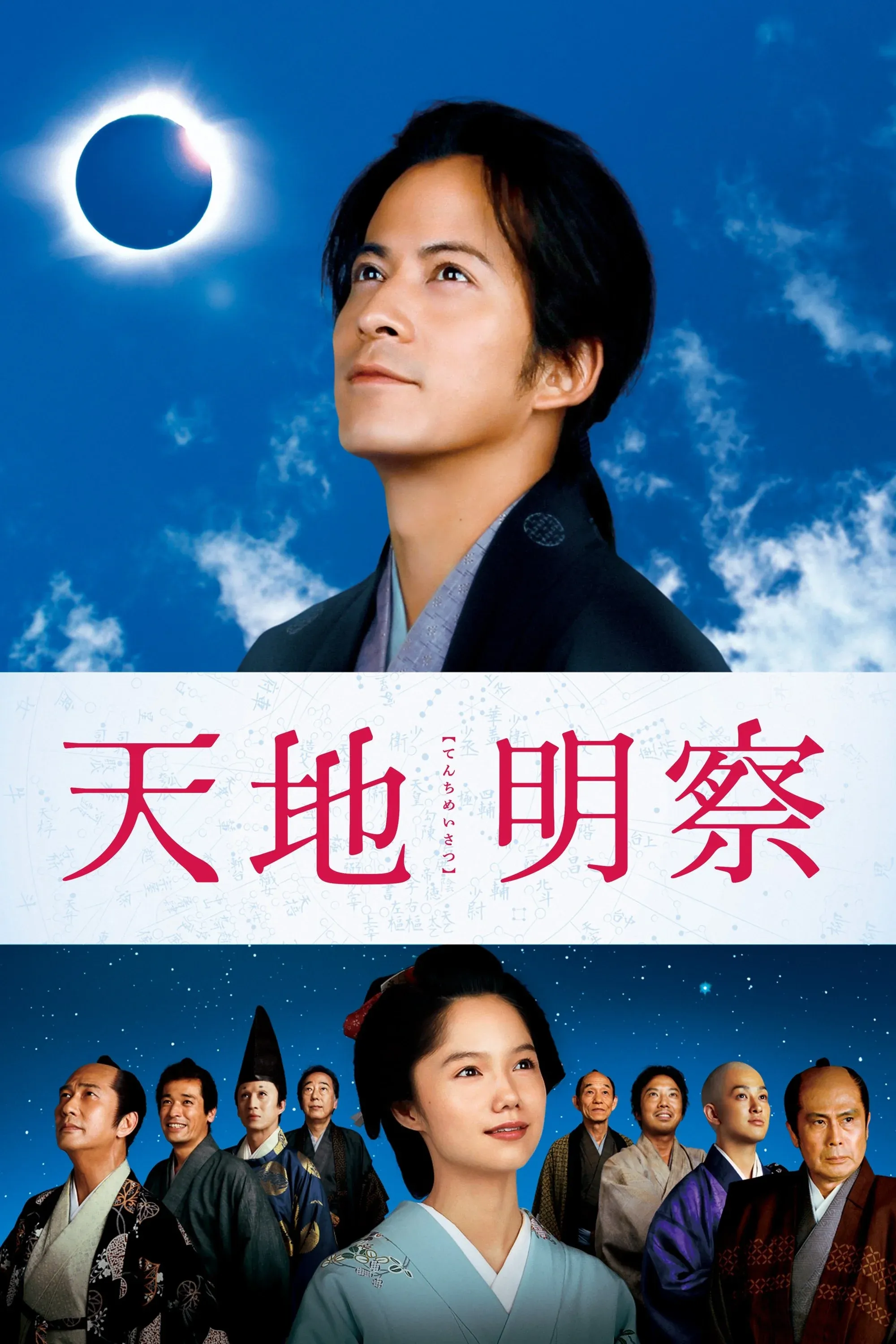 Постер фильма Тэнти: Самурай-астроном