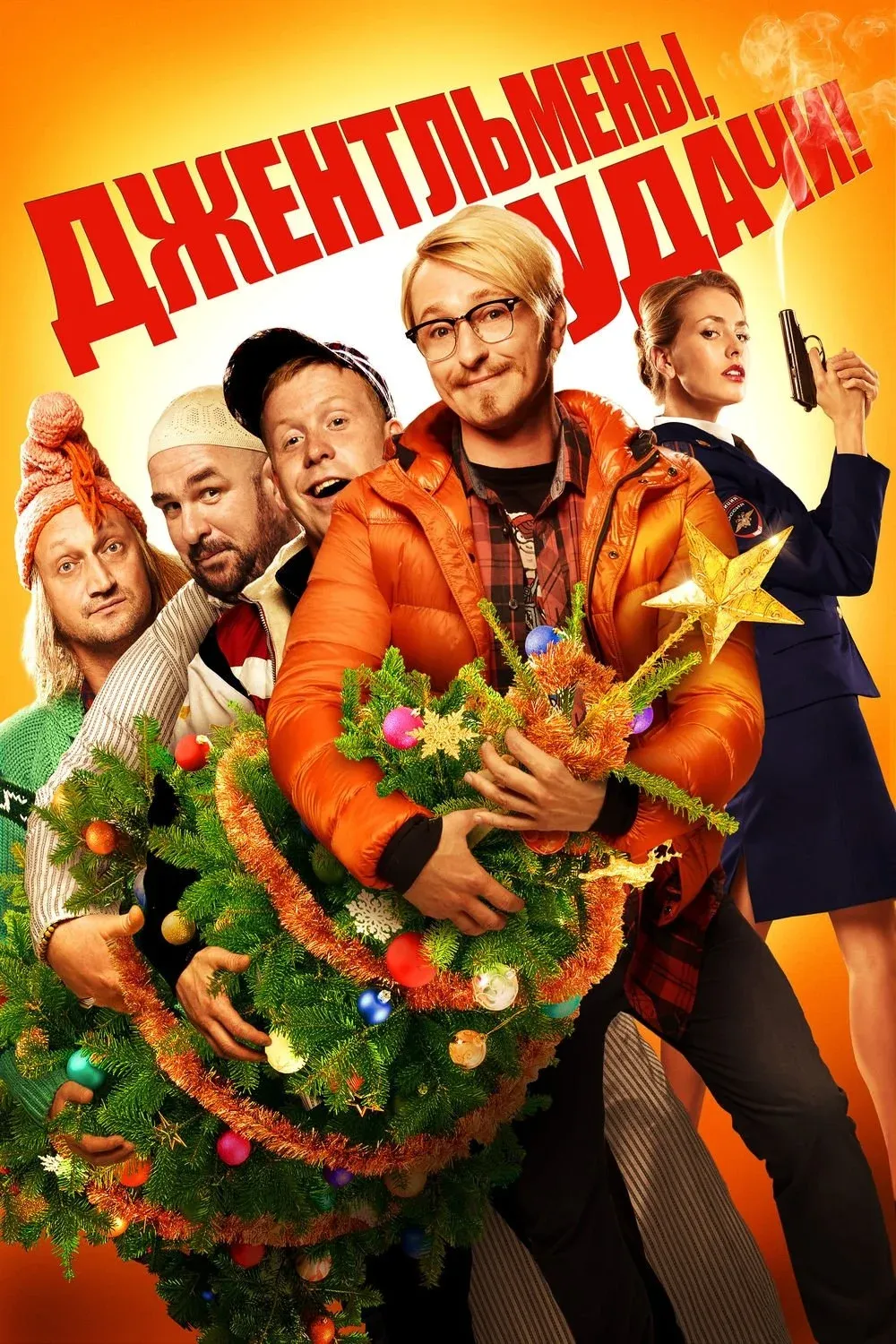 Постер фильма Джентльмены, удачи!