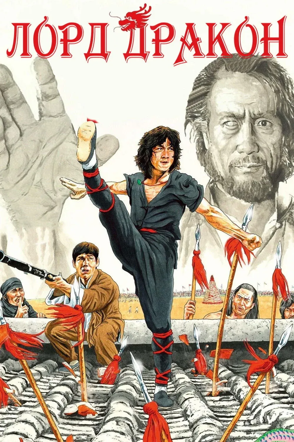 Постер фильма Лорд Дракон