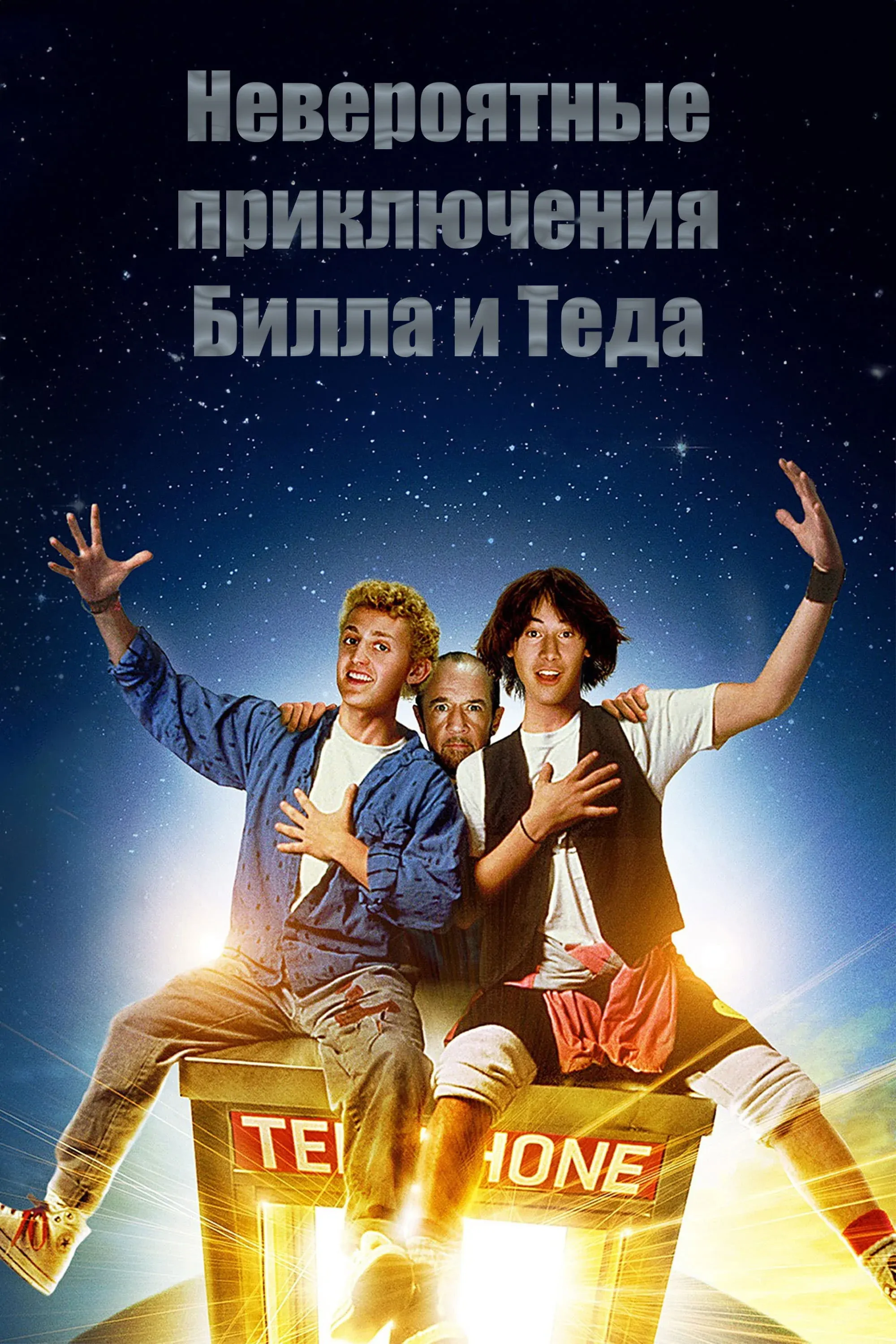 Постер фильма Невероятные приключения Билла и Теда