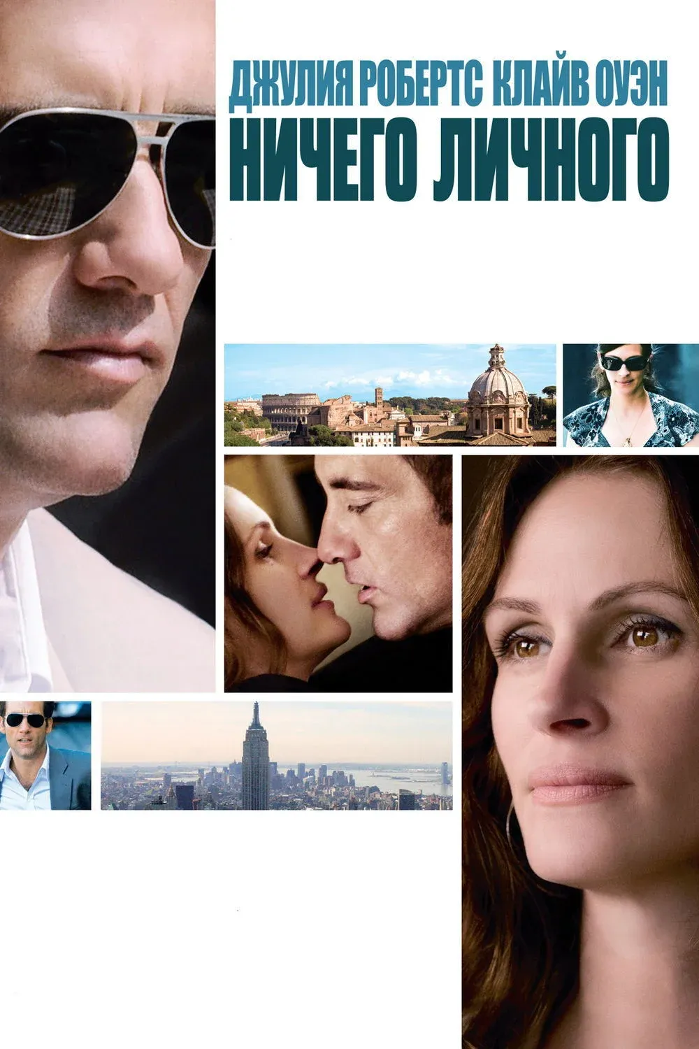 Постер фильма Ничего личного