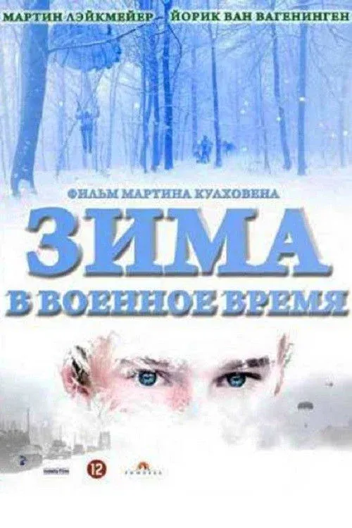 Постер фильма Зима в военное время