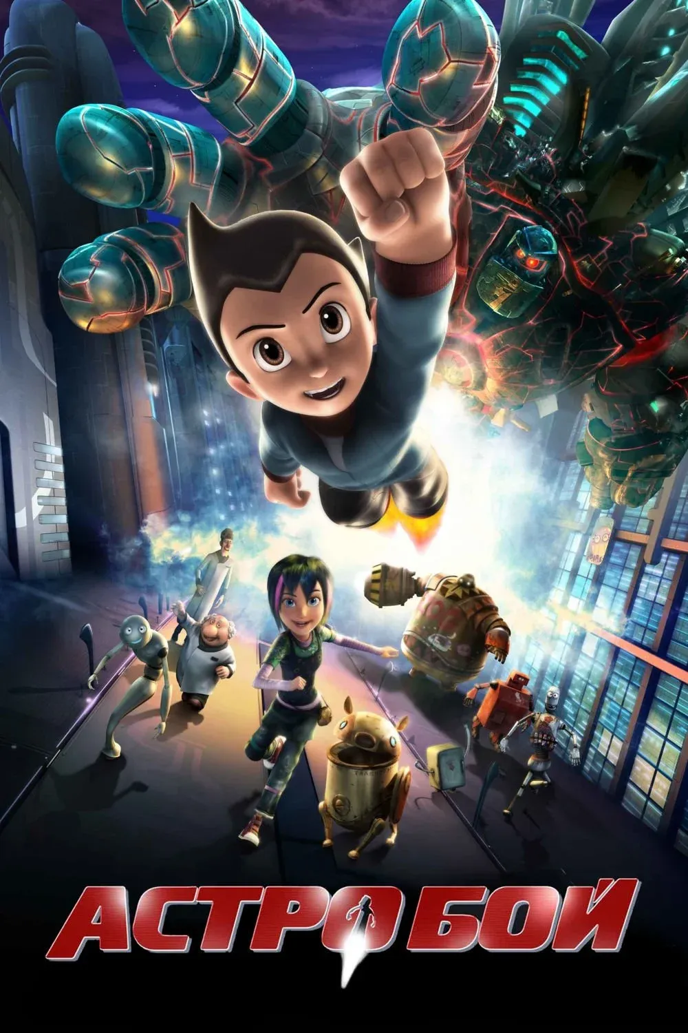 Постер фильма Астробой