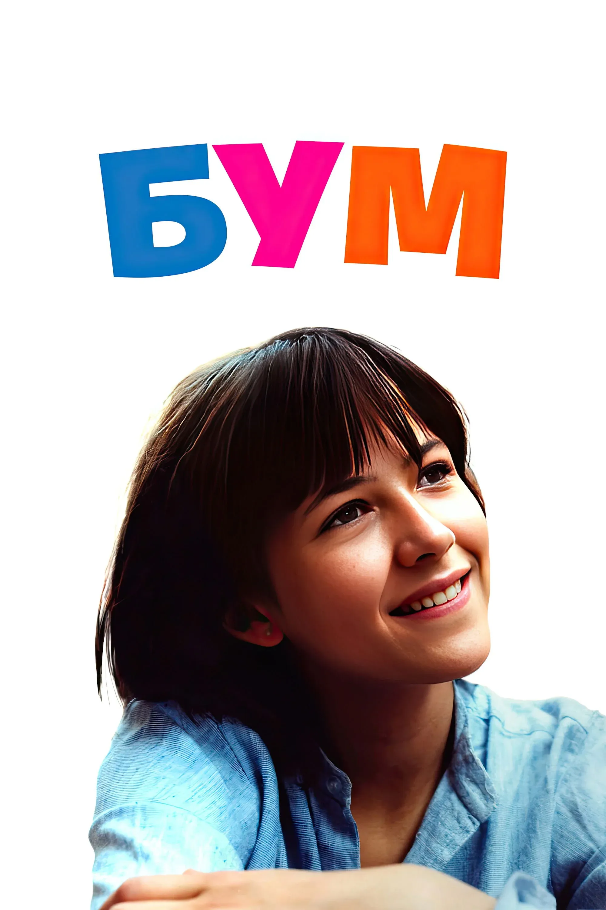 Постер фильма Бум