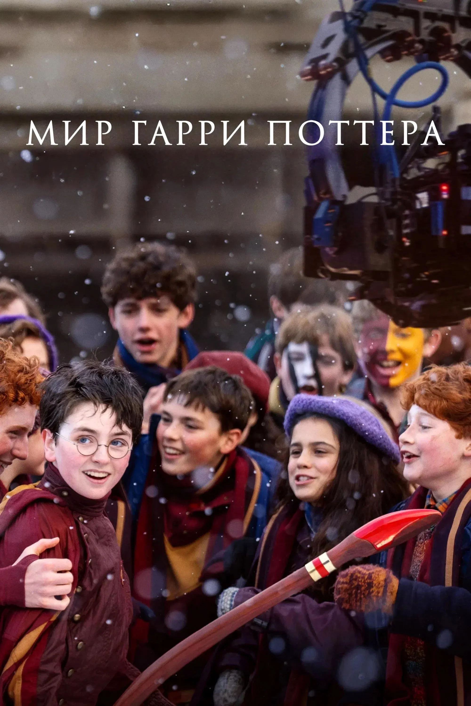 Постер фильма Мир Гарри Поттера