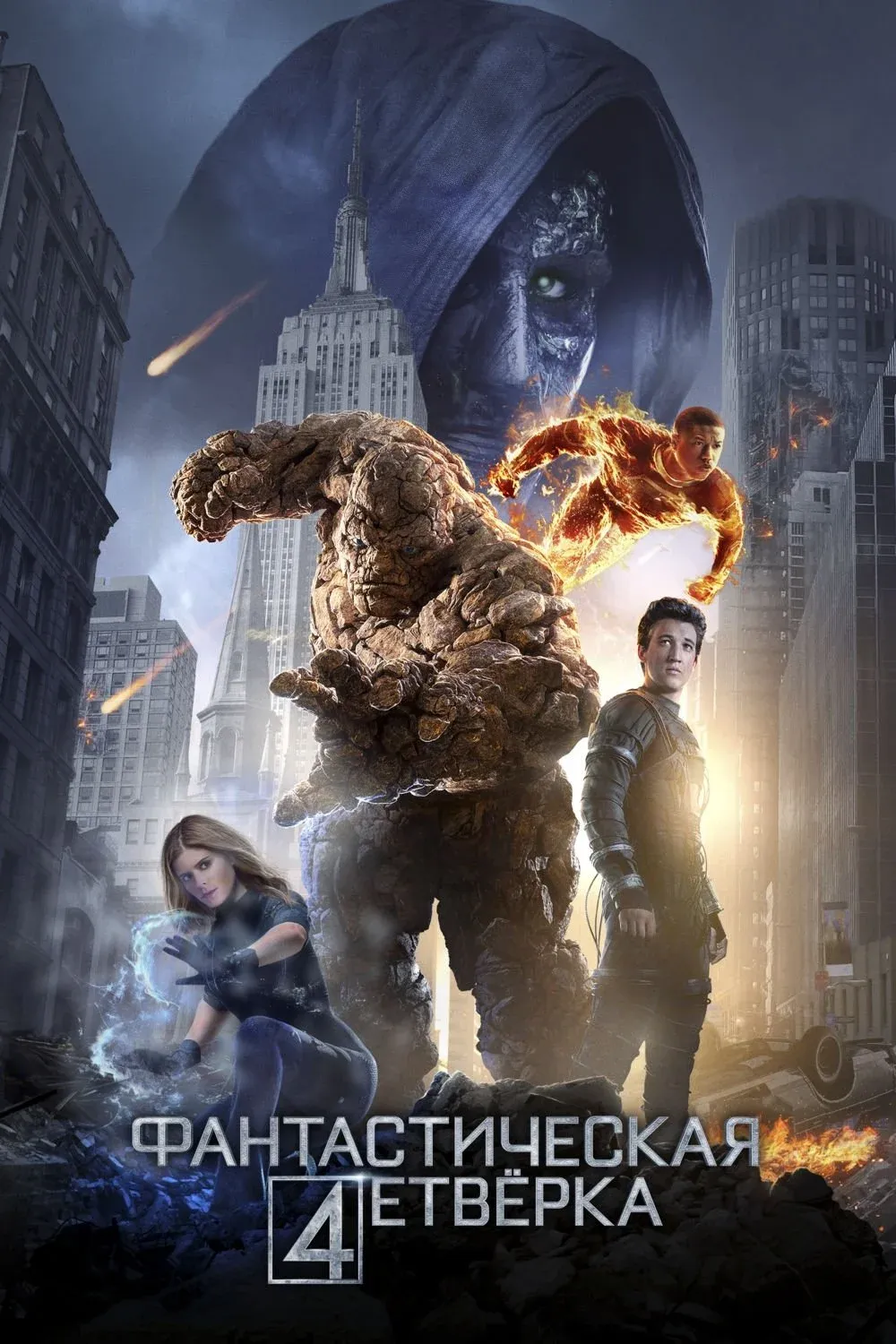 Постер фильма Фантастическая Четвёрка