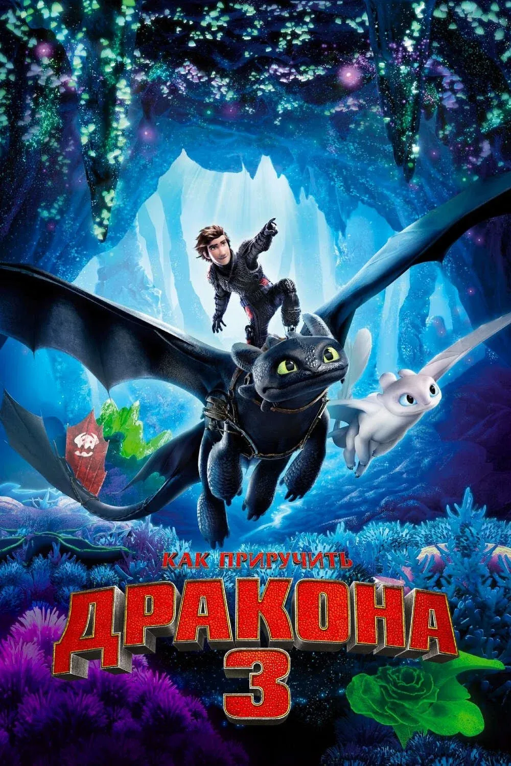Постер фильма Как приручить дракона 3