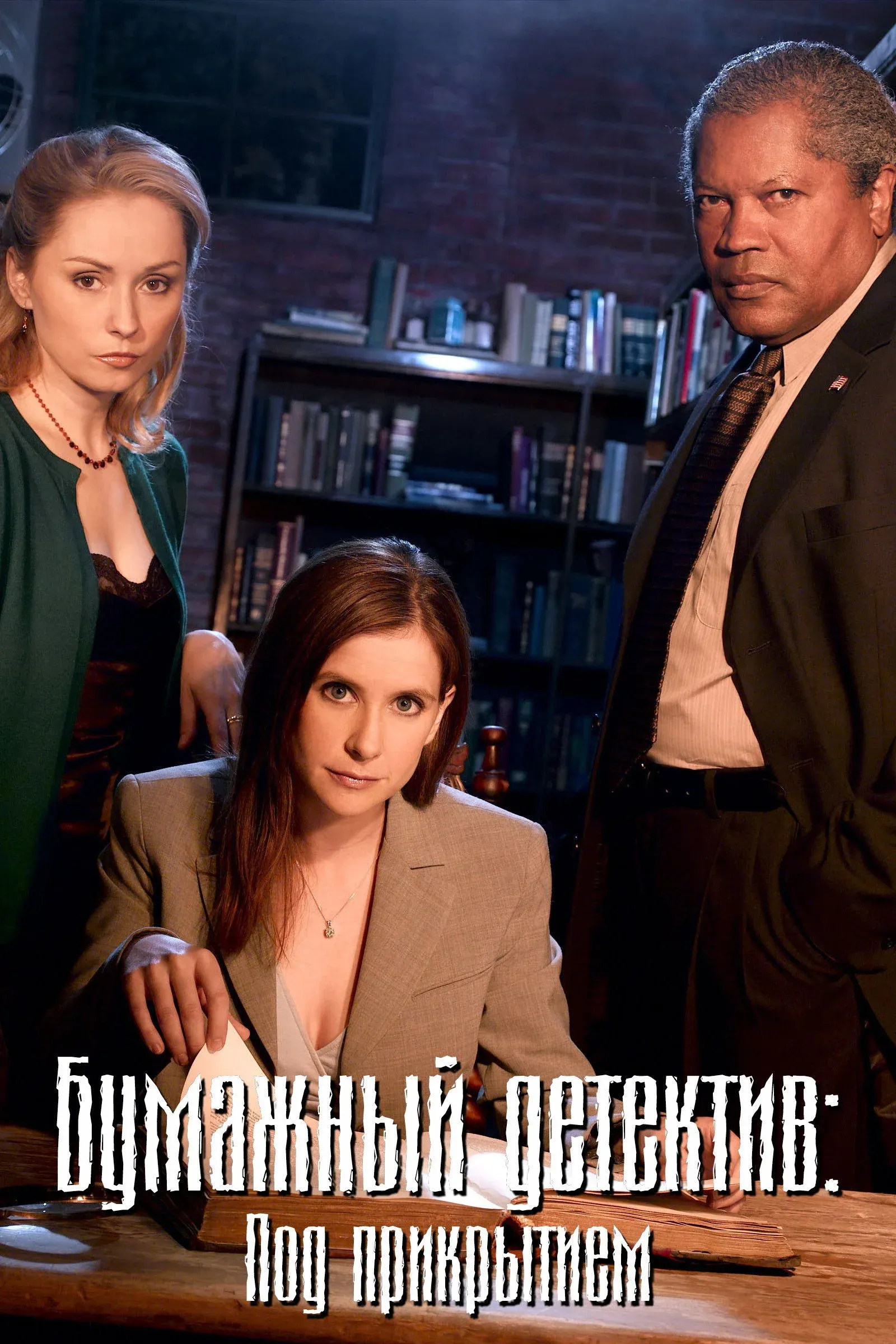 Постер фильма Бумажный детектив: Под прикрытием