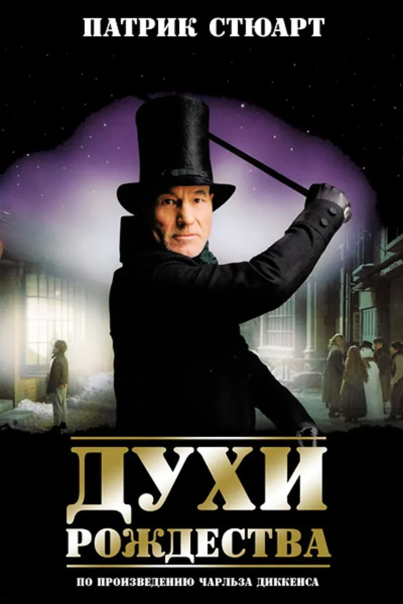 Постер фильма Духи Рождества