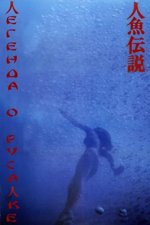 Постер фильма Легенда о русалке