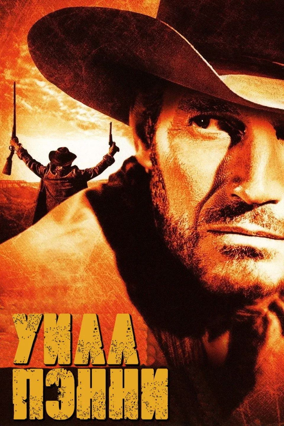 Постер фильма Уилл Пэнни