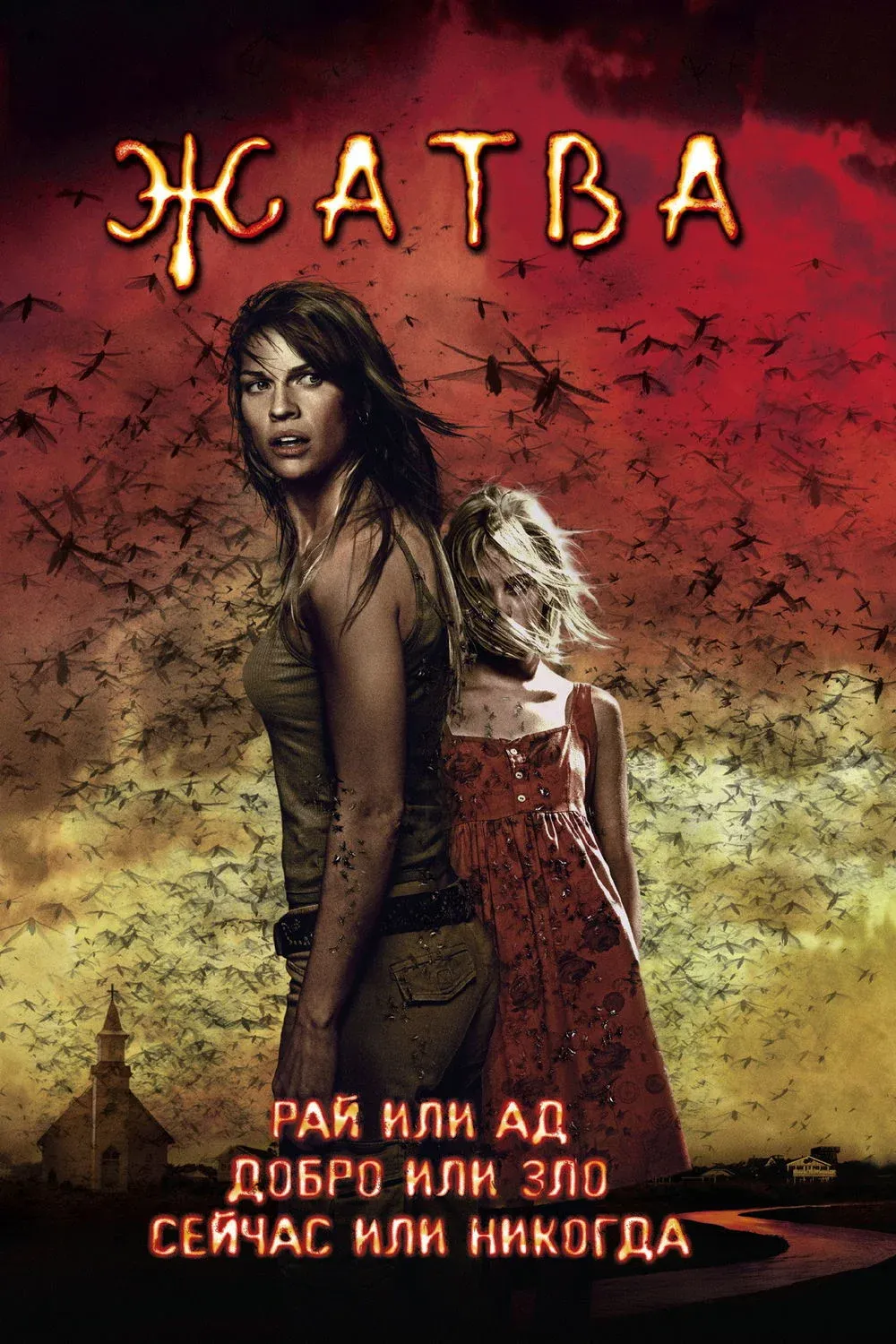 Постер фильма Жатва