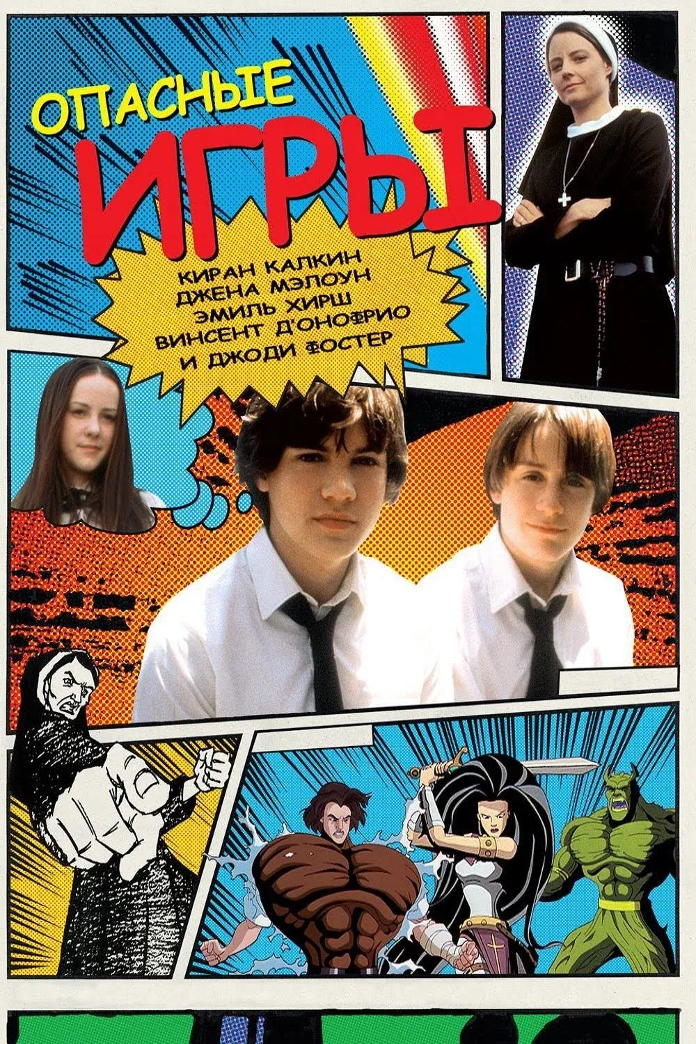 Постер фильма Опасные игры