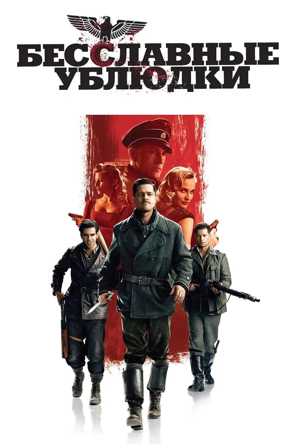 Постер фильма Бесславные ублюдки