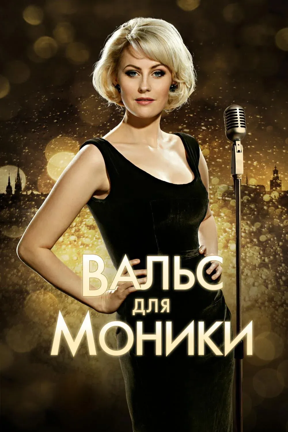 Постер фильма Вальс для Моники