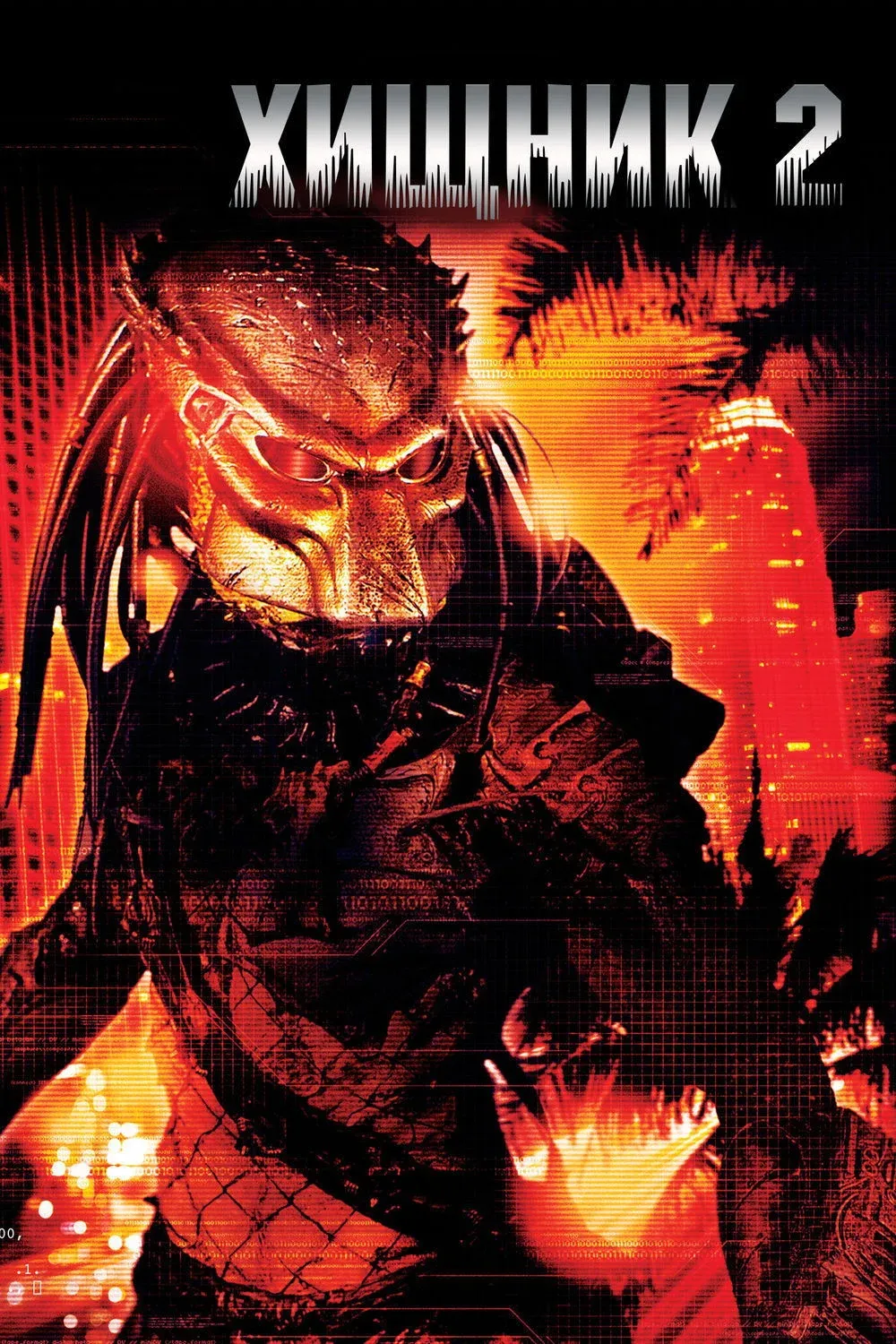 Постер фильма Хищник 2