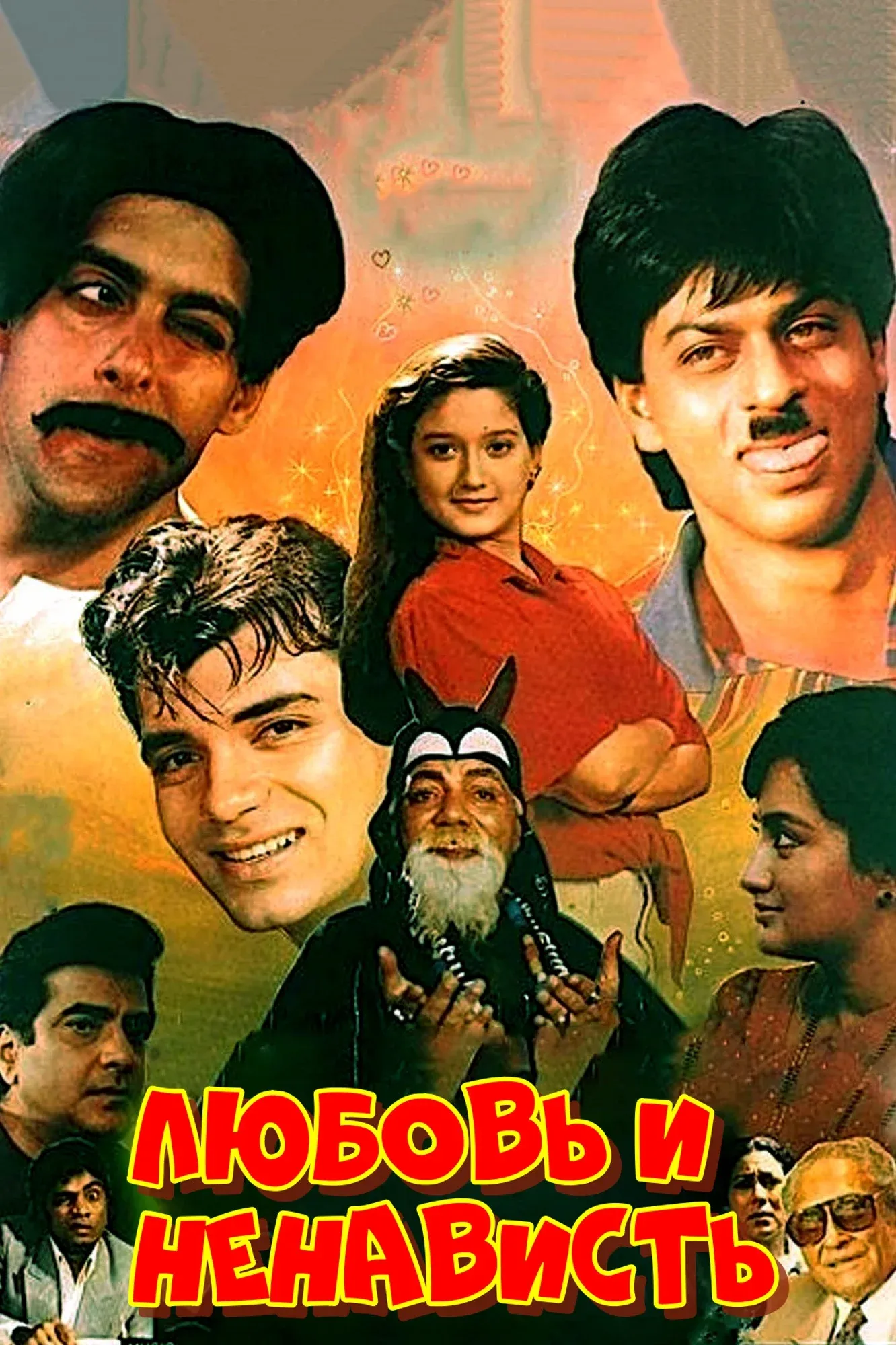 Постер фильма Любовь и ненависть