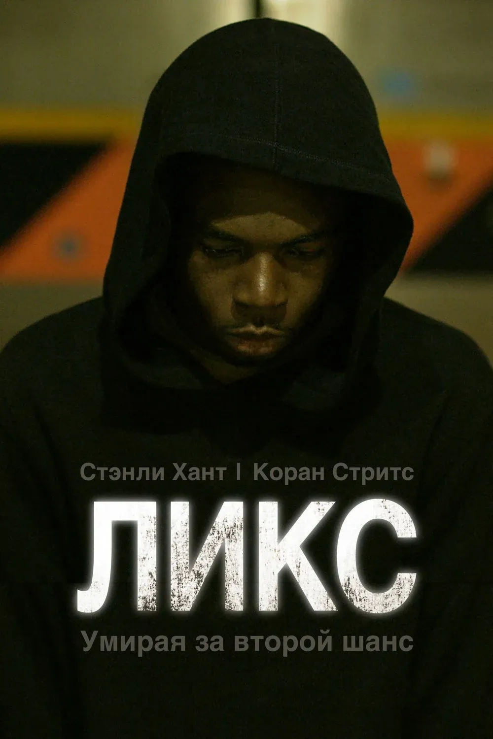 Постер фильма Ликс