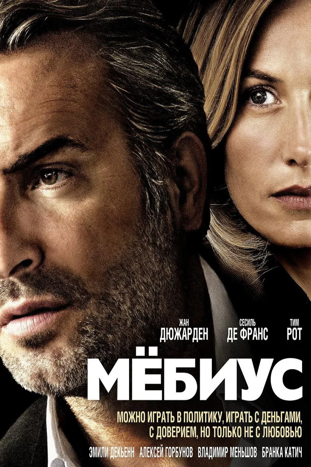 Постер фильма Мёбиус