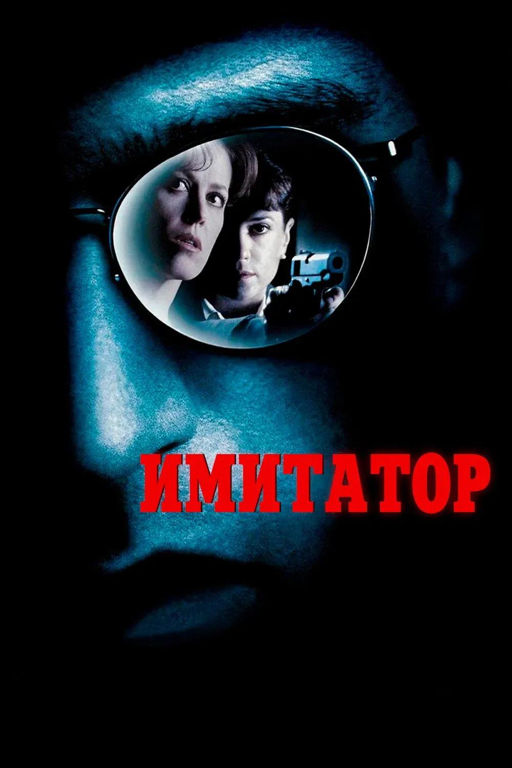 Постер фильма Имитатор