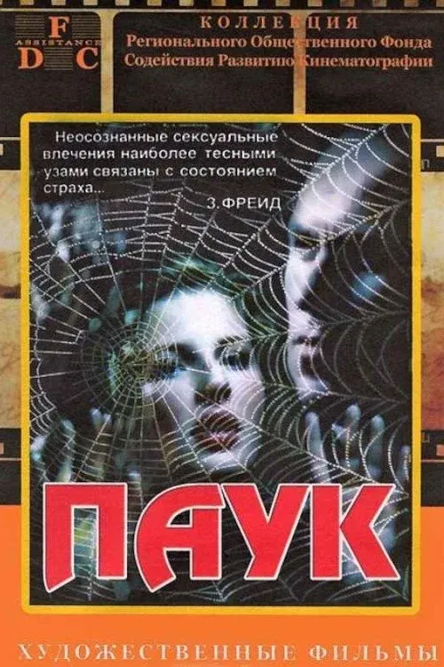 Постер фильма Паук