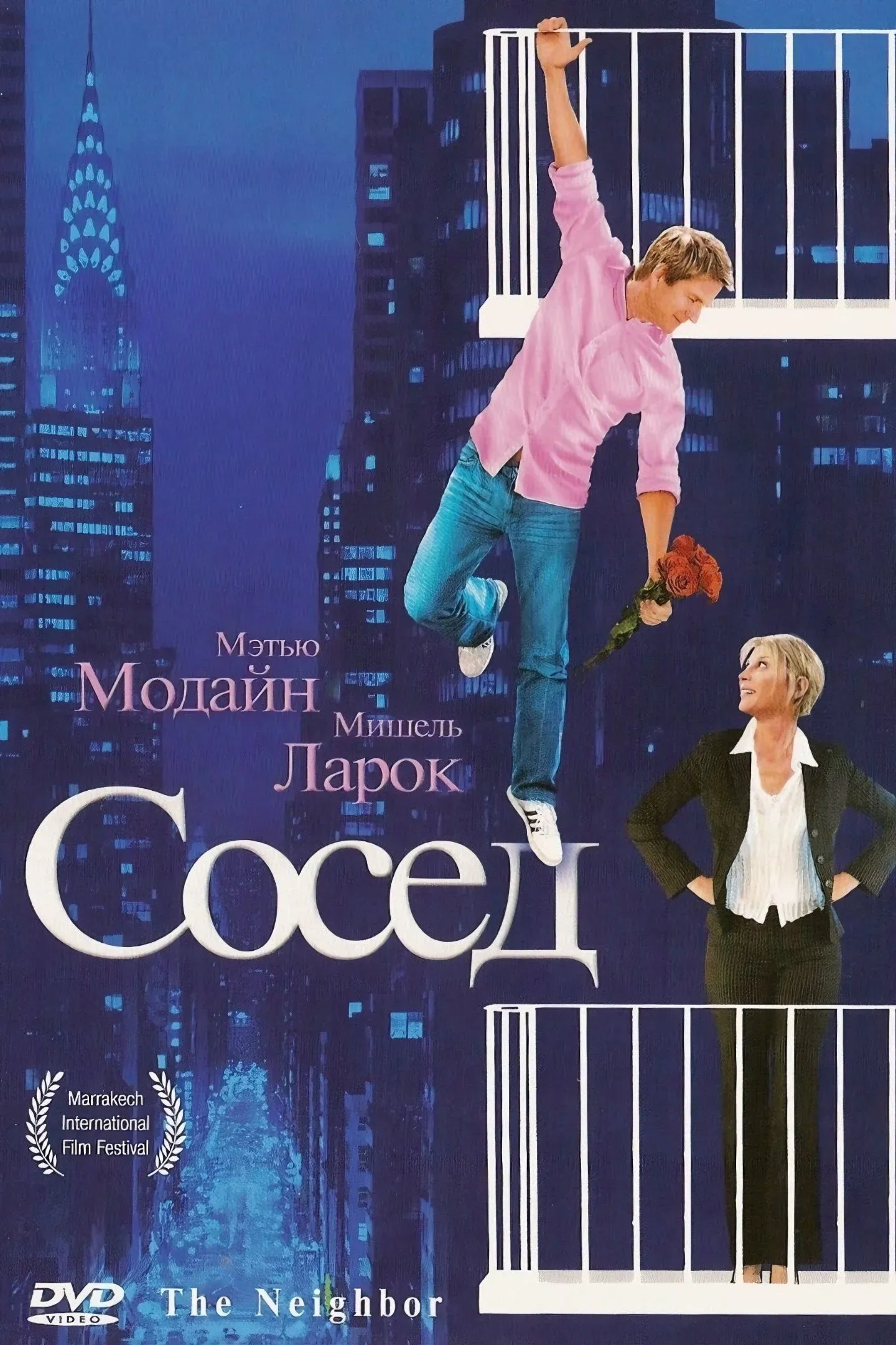 Постер фильма Сосед