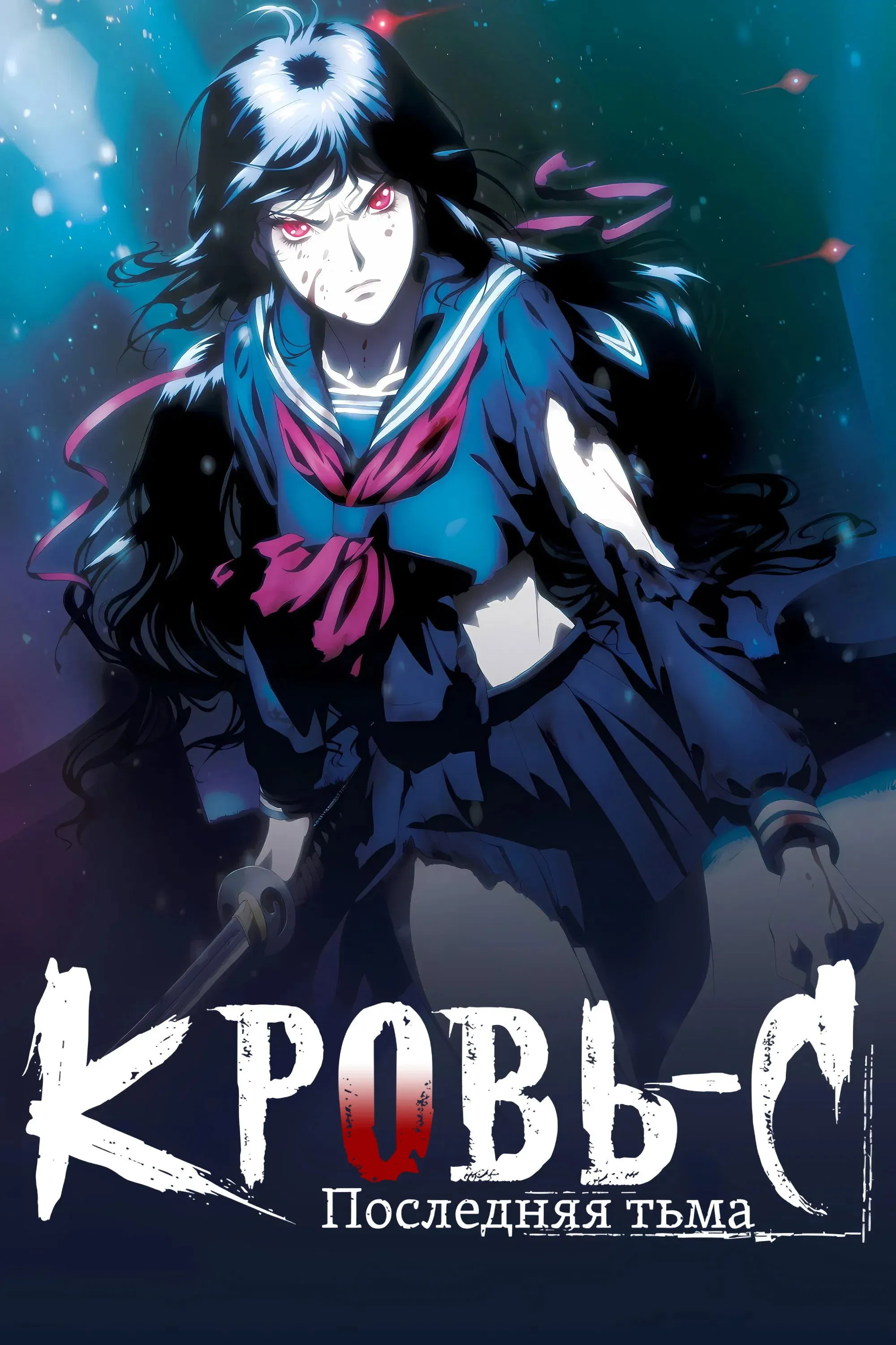Постер фильма Кровь-С: Последняя Тьма