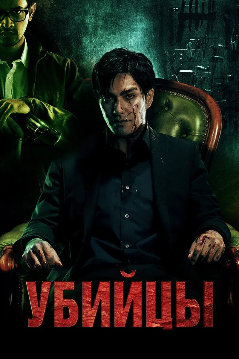 Постер фильма Убийцы