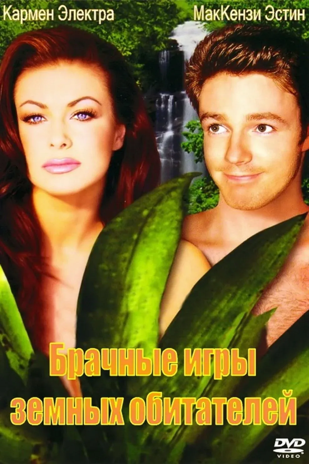 Постер фильма Брачные игры земных обитателей