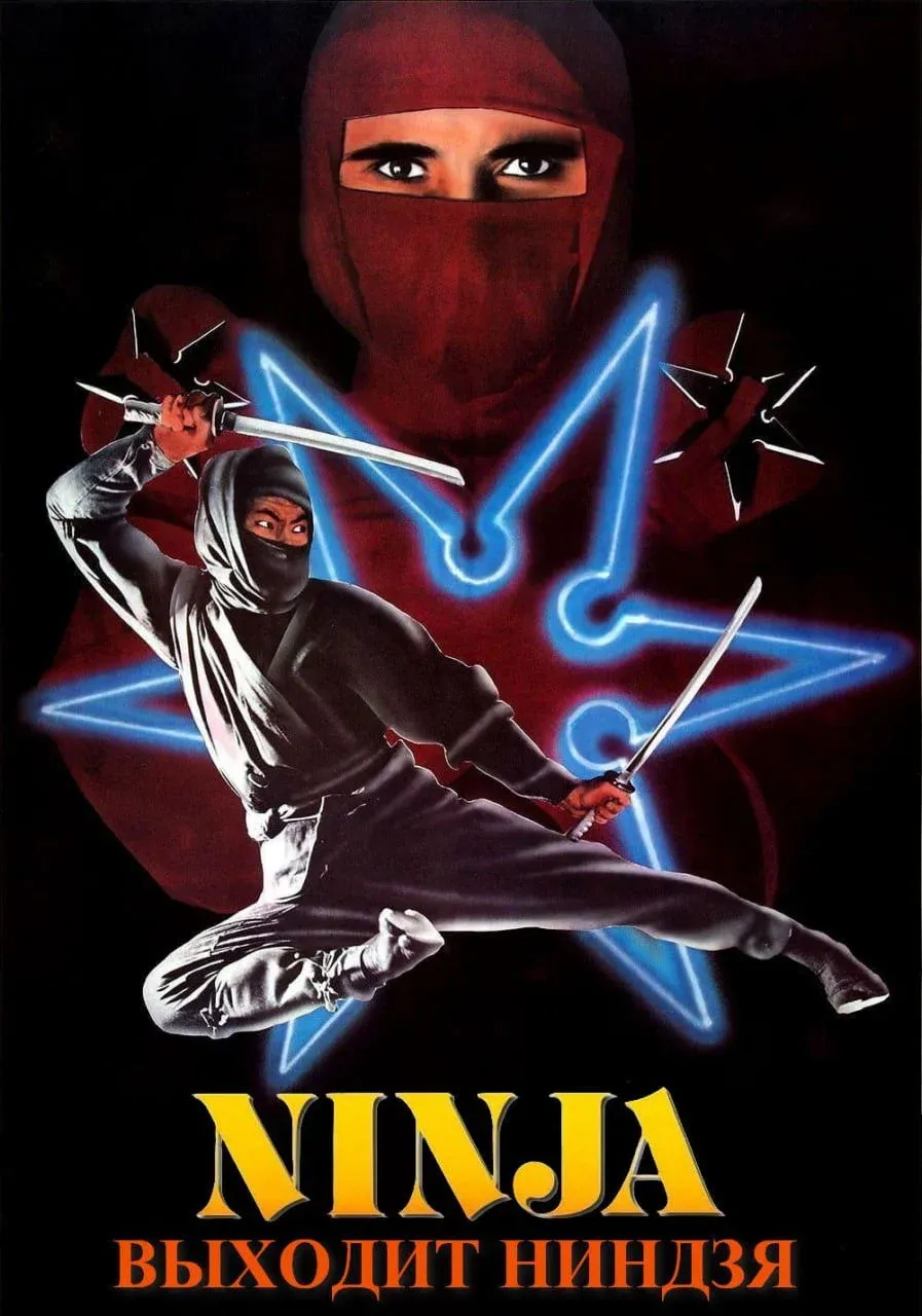 Постер фильма Входит ниндзя
