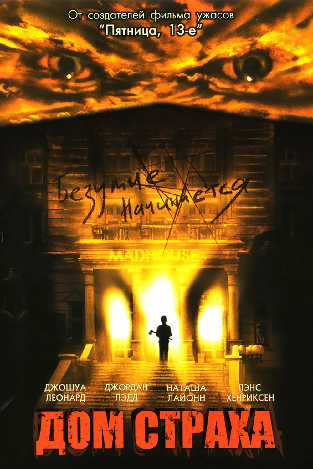 Постер фильма Дом страха