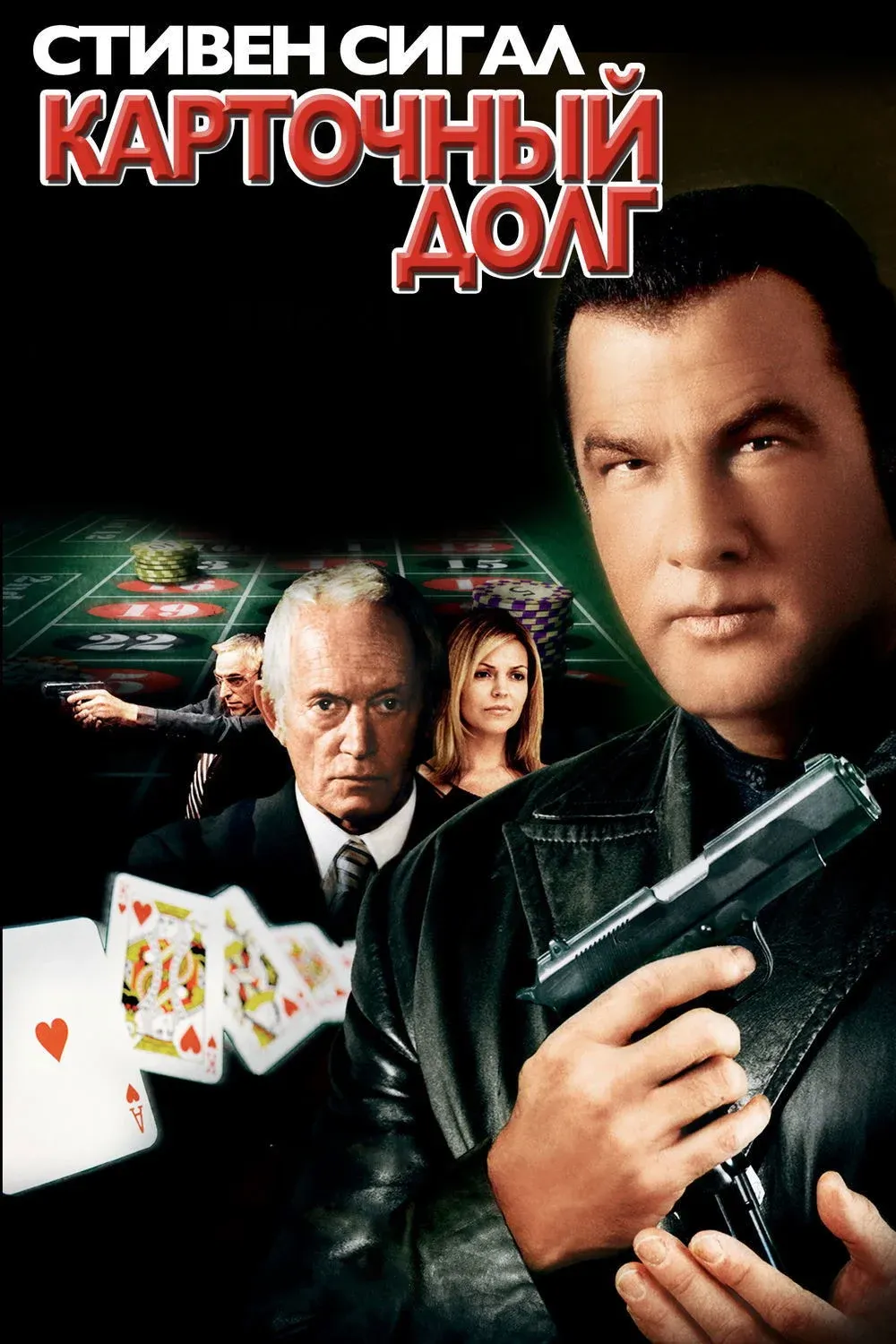 Постер фильма Карточный долг
