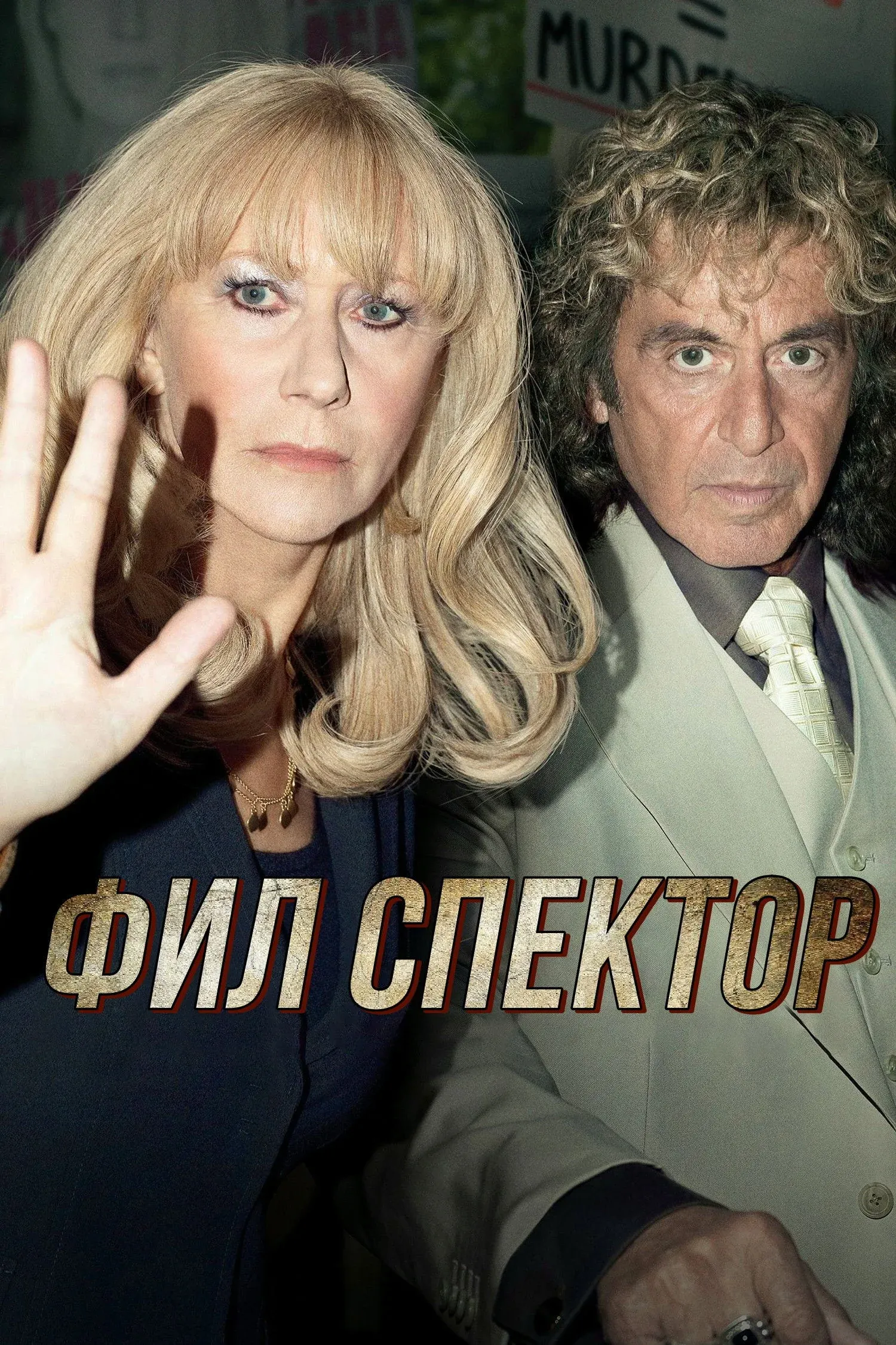 Постер фильма Фил Спектор