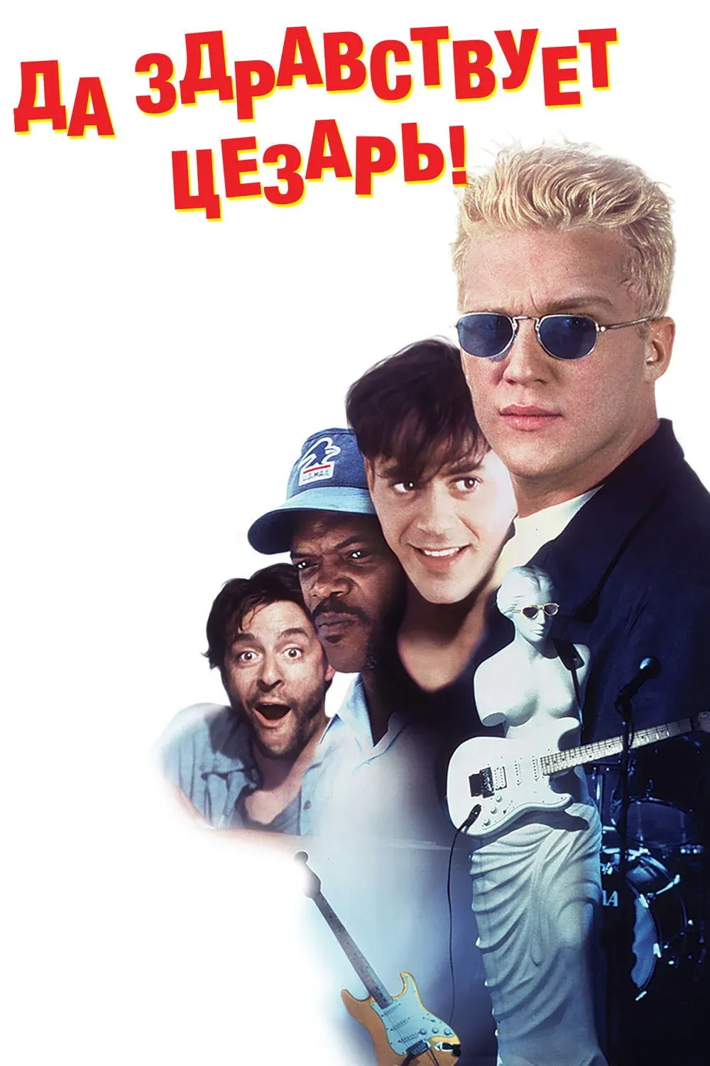 Постер фильма Да здравствует Цезарь!