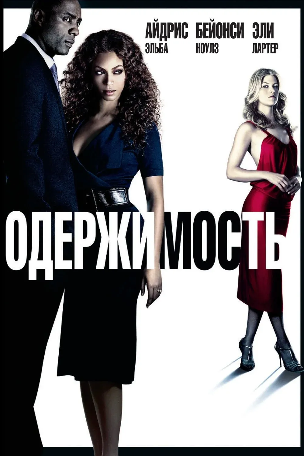 Постер фильма Одержимость