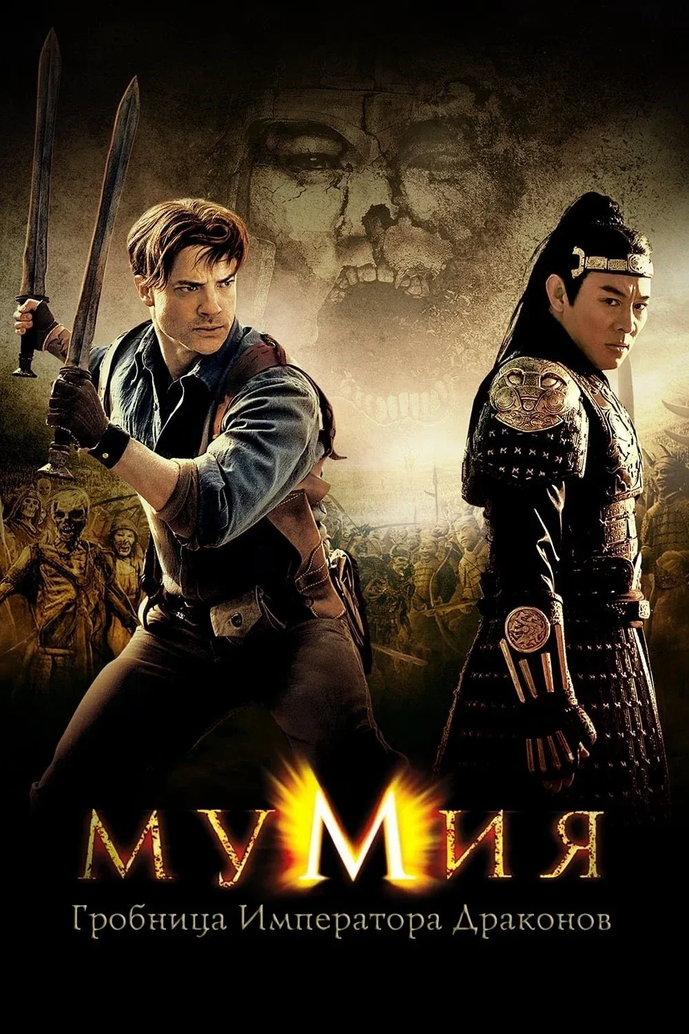Постер фильма Мумия: Гробница Императора Драконов