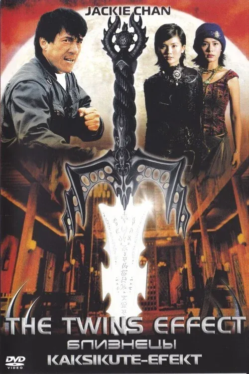 Постер фильма Близнецы
