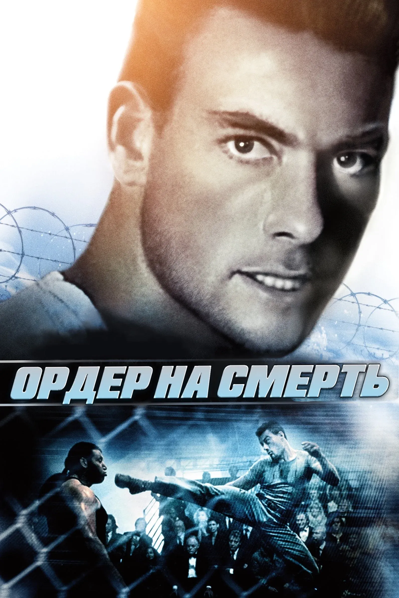 Постер фильма Ордер на смерть