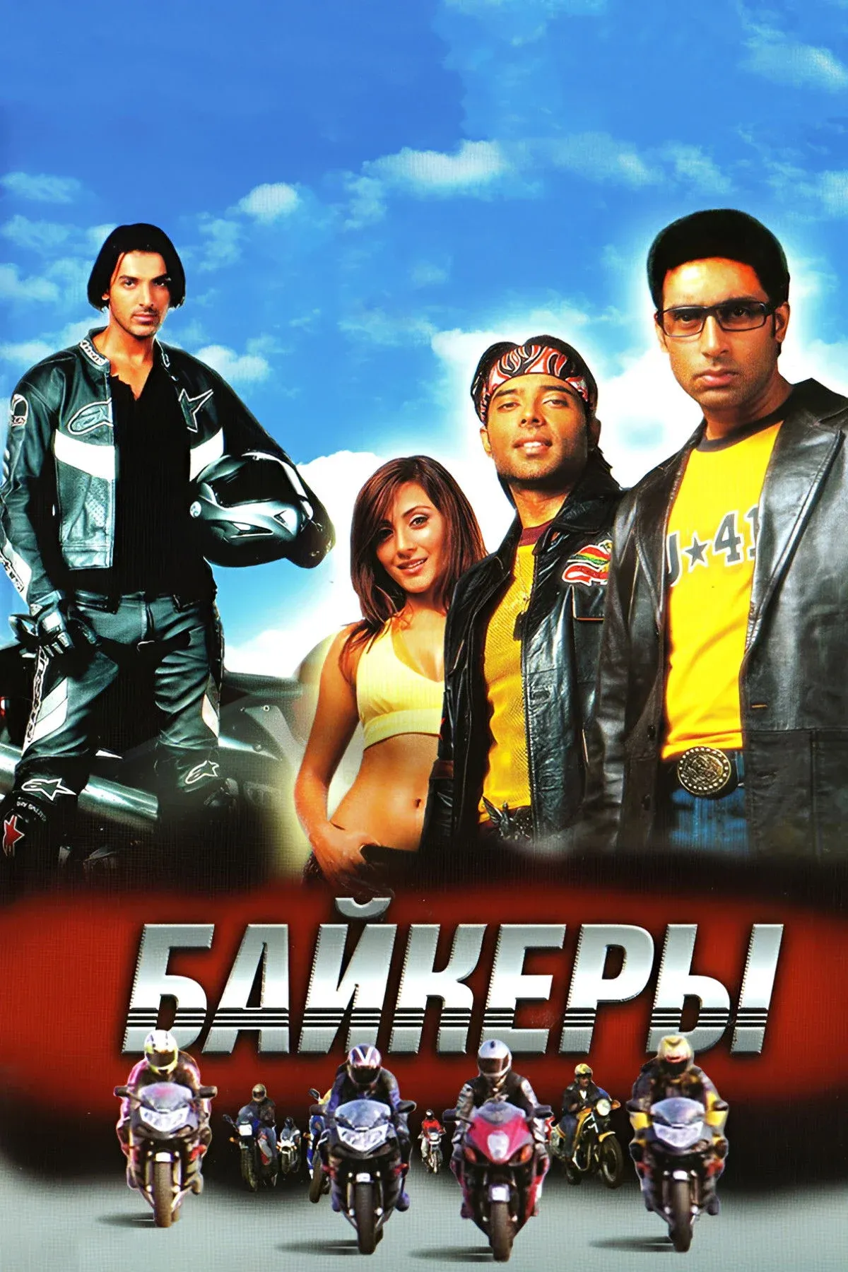 Постер фильма Байкеры