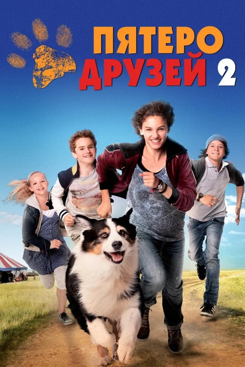 Постер фильма Пятеро друзей 2